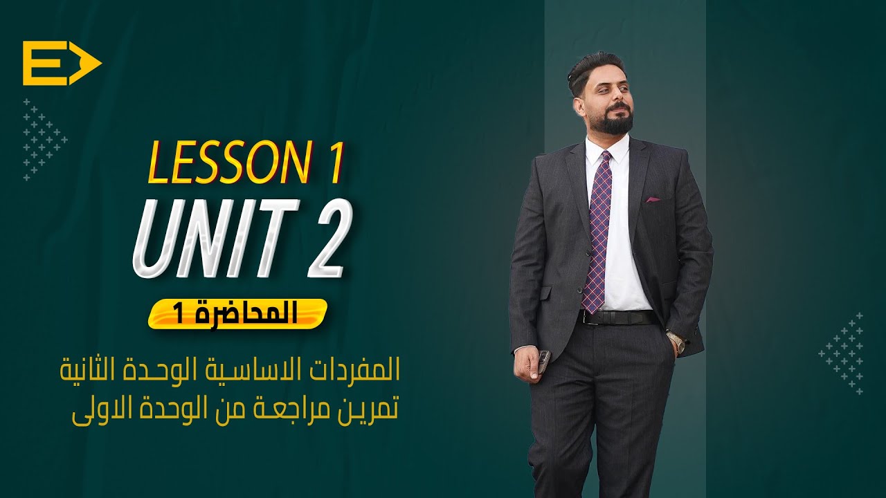 ١. انكليزي السادس الاعدادي/ الوحدة الثانية/الدرس الاول