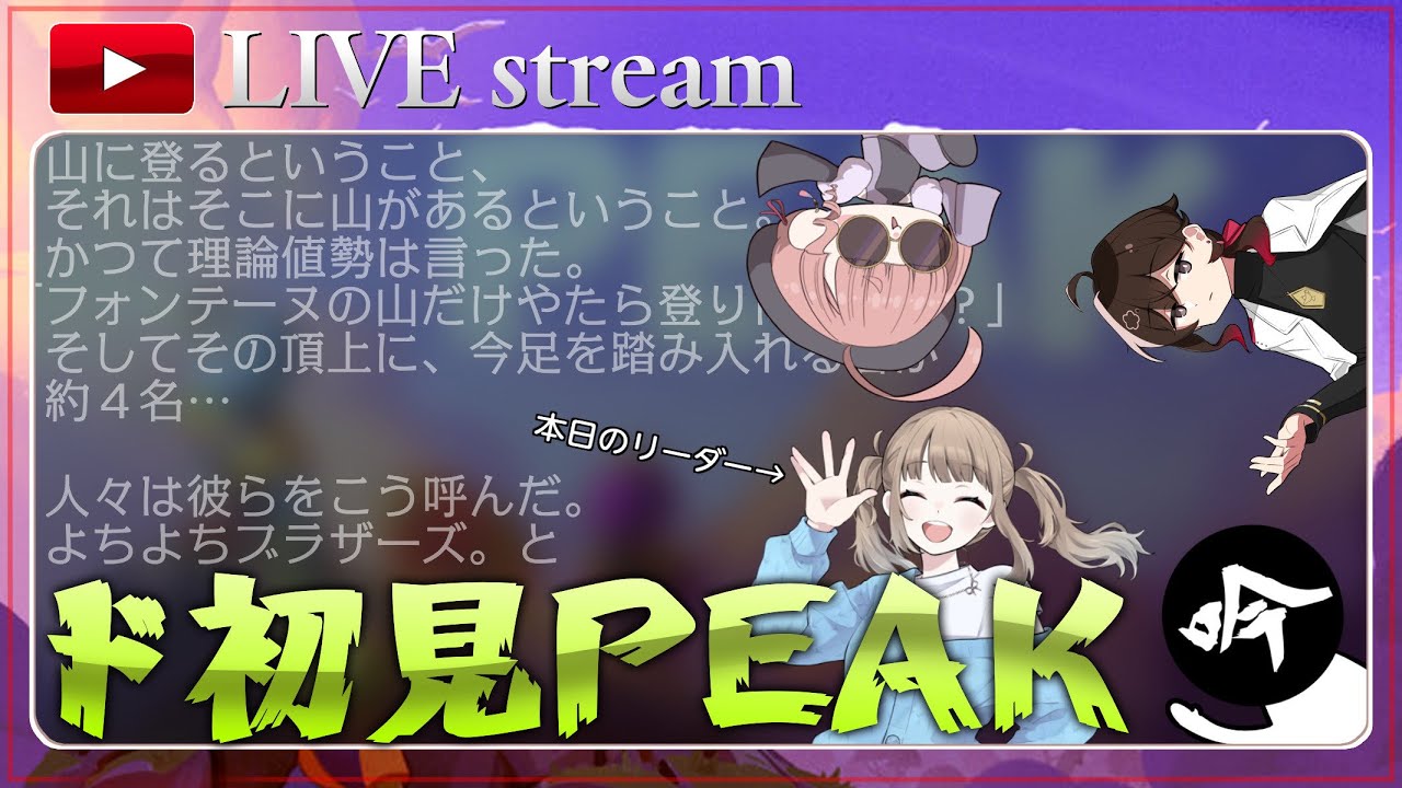 【PEAK】人々は山に魅了され、山は人々を「おで…食う。」した【コラボ】