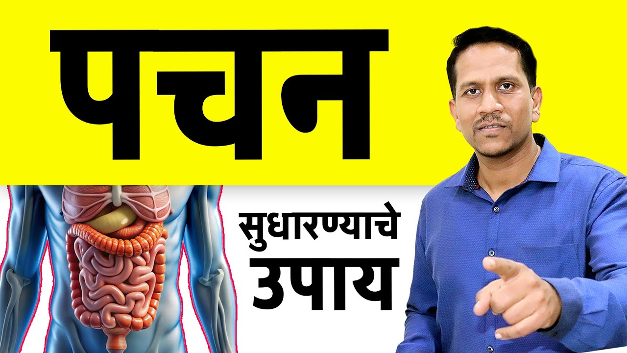 आळस दूर करण्यासाठी पचन सुधारण्याचे उपाय | Dr nagarekar ||