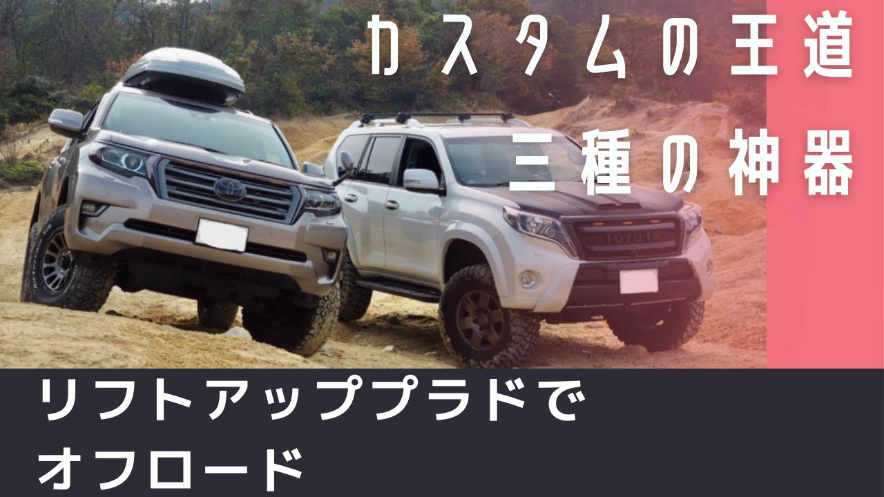 王道カスタムのプラドでオフロード走行！