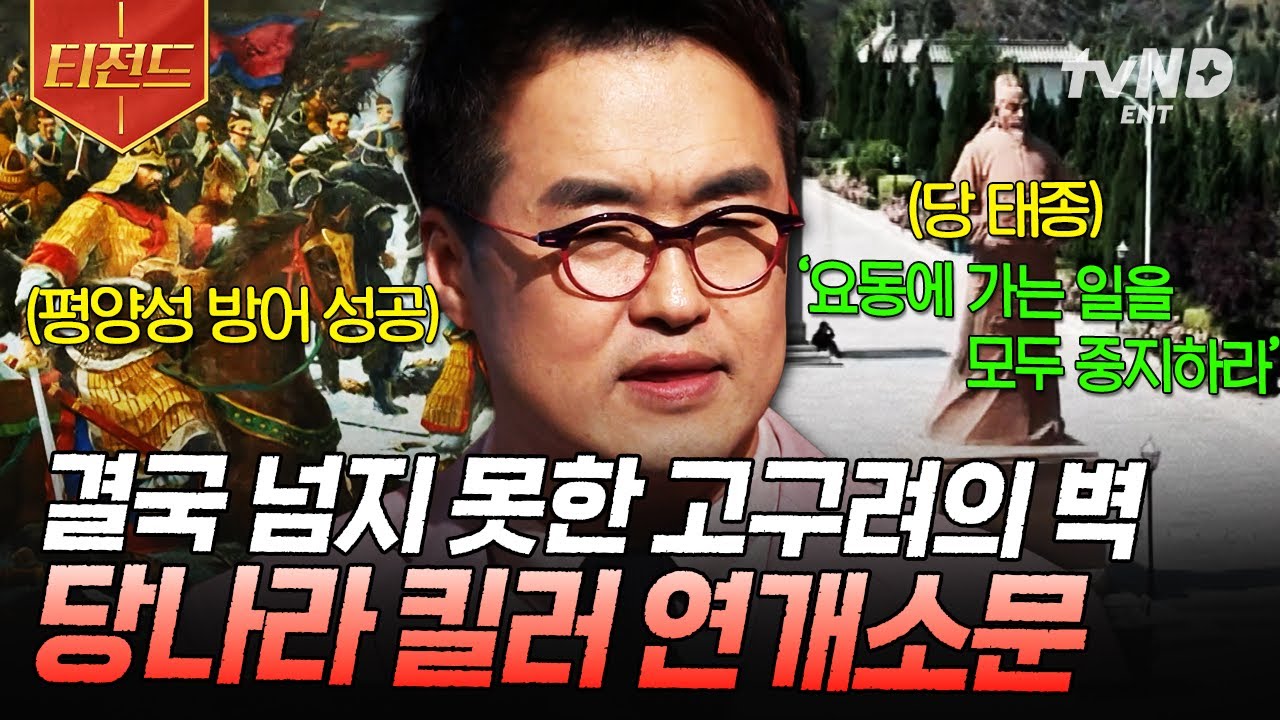 [#벌거벗은한국사] 지고 있던 전쟁에서 승리를 가져온 당나라 킬러⚔️ 고구려를 지키기 위한 연개소문의 현명한 전략😲 | #티전드