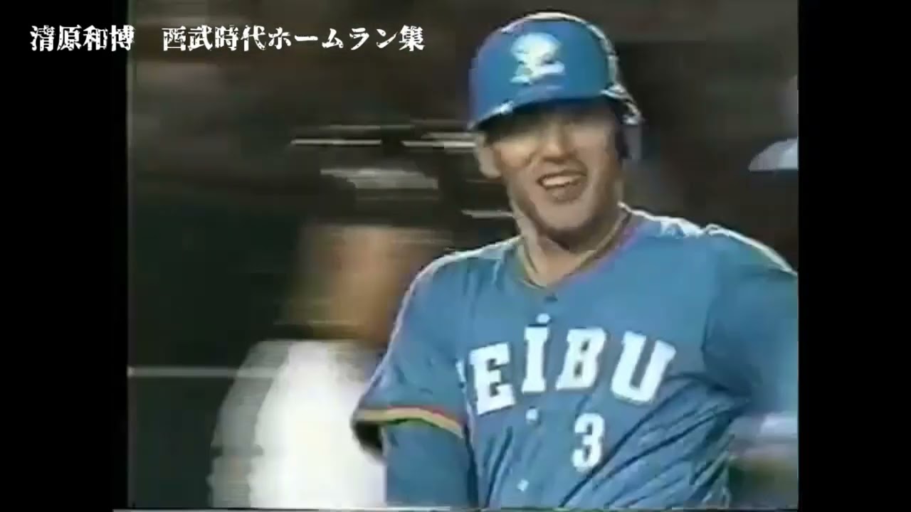 清原和博　西武時代ホームラン集