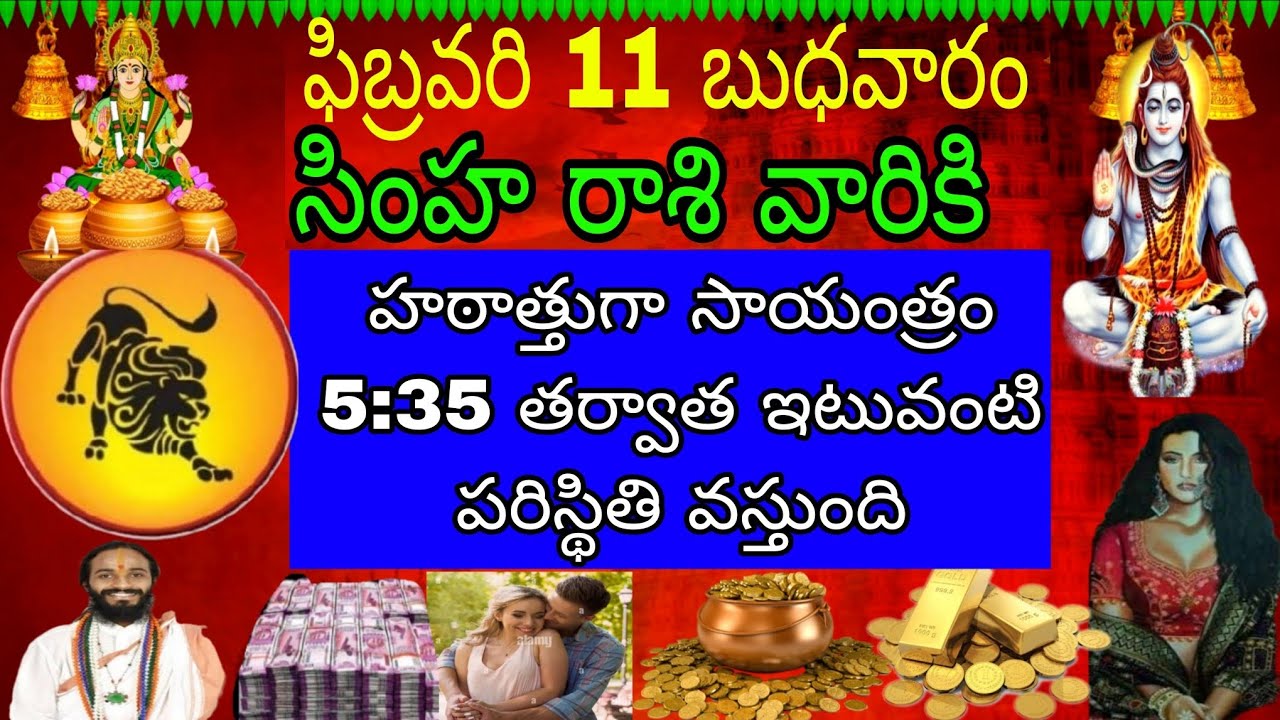 ఫిబ్రవరి 11 బుధవారం సింహా రాశి వారికి హఠాత్తుగా సాయంత్రం 5:35 తర్వాత ఇటువంటి పరిస్థితి వస్తుంది