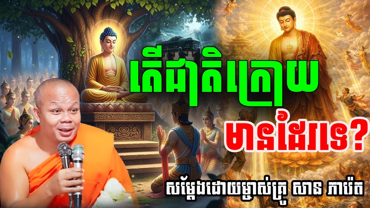 តើជាតិក្រោយមានដែរទេសម្ដែងដោយព្រះគ្រូ សាន ភារ៉េត san pheareth