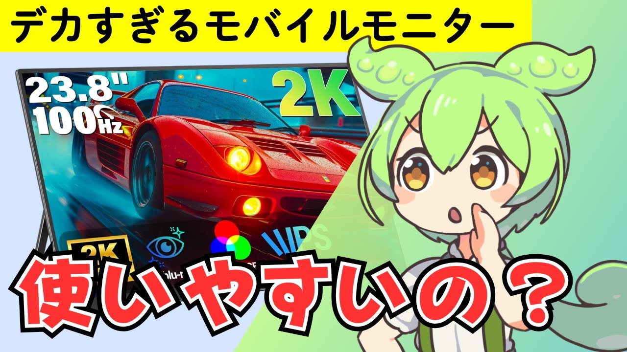 23.8インチ・2Kの超大型モバイルモニターを徹底レビュー。Switch2にもおすすめ！【InnoView PM608-04B】