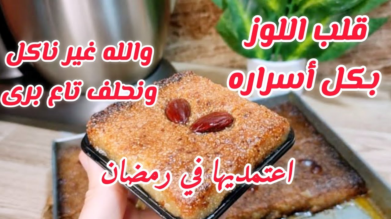 قلب اللوز أول يوم من رمضان 🌜|جربيه وعينيك مغمضين👌