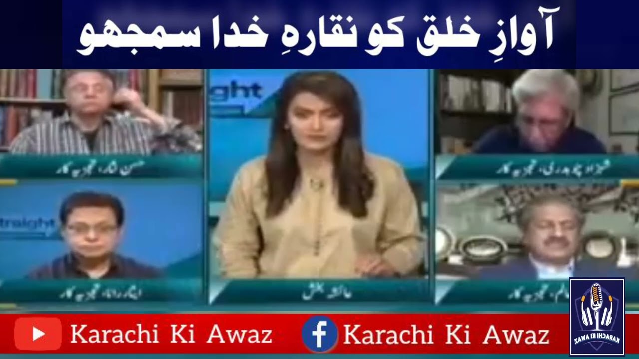 Awaz e Khalq ko Naqar e Khuda samjho? || Karachi ki Awaz