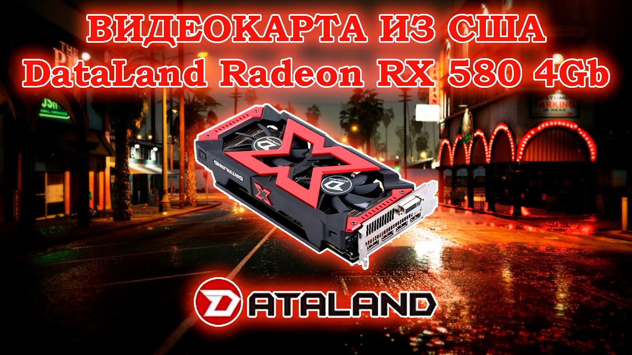 Видеокарта из США - DataLand Radeon RX 580 4Gb - обзор и тесты в играх