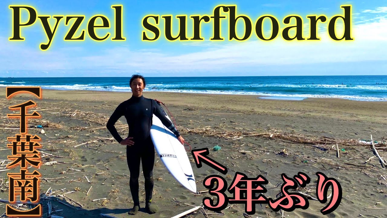 【3年ぶり】Pyzel surfboardゲット！日帰りトリップでテストサーフィンしてきた
