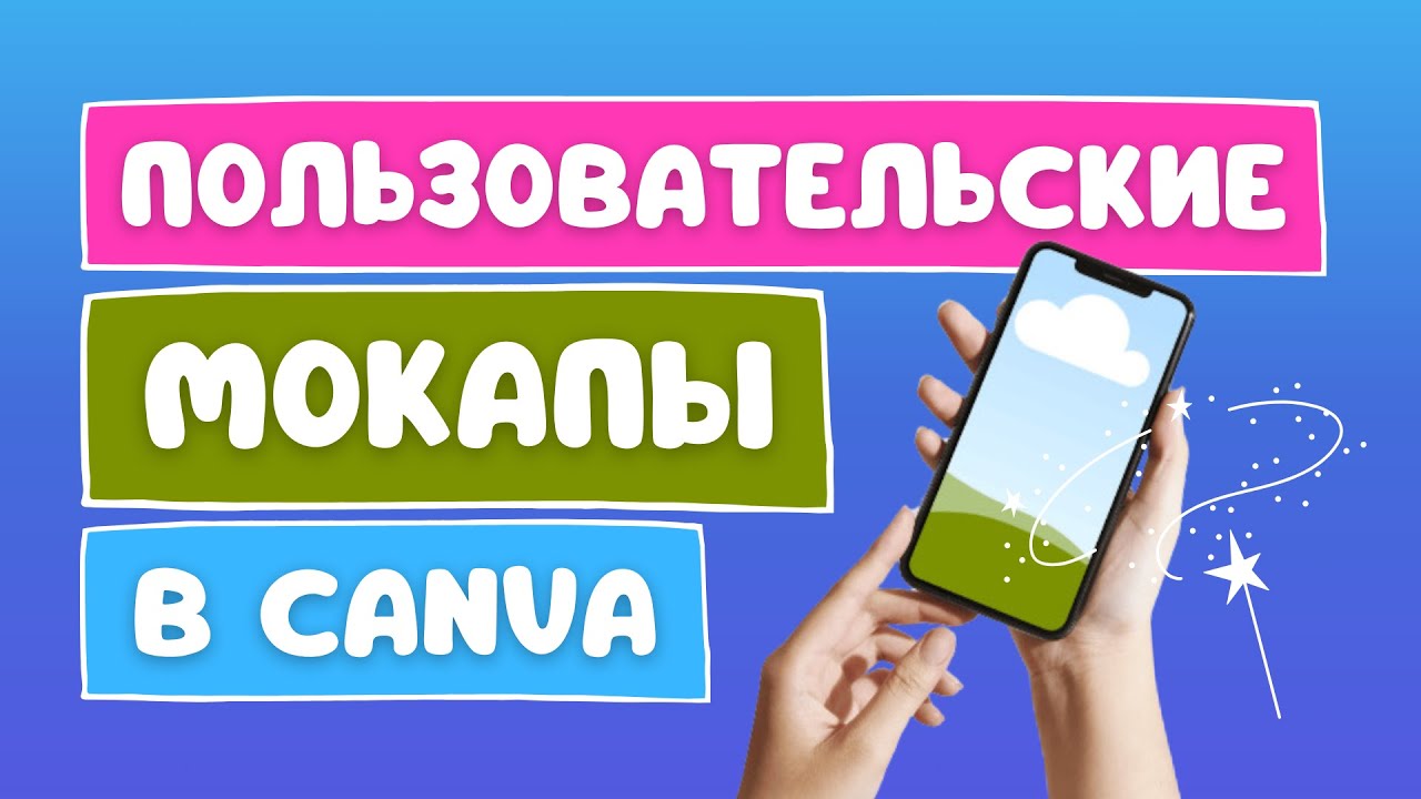 Пользовательские мокапы в Canva: создавайте мокапы из любого изображения!