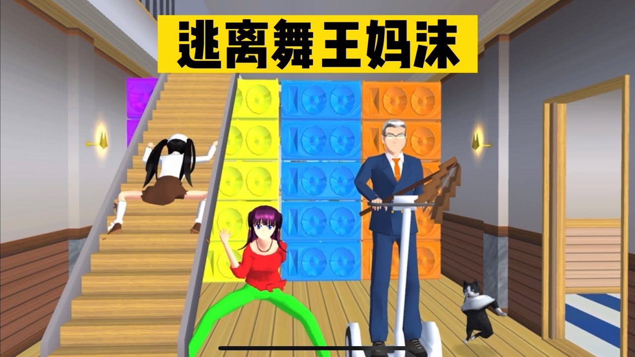 SAKURA School Simulator 櫻花校園模擬器：逃離廣場舞舞王媽沫，小拉的週末計畫 #sakuraschoolsimulator