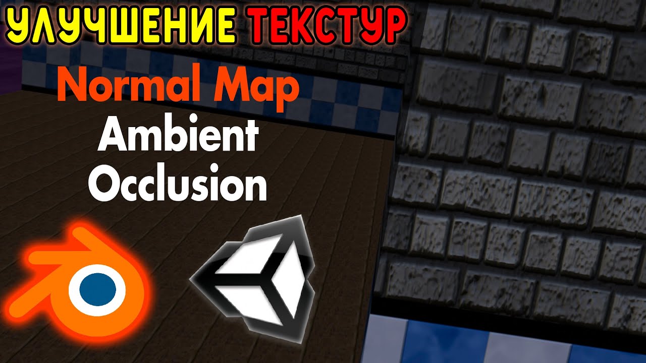 Как создавать и накладывать карты нормалей в Blender и Unity3d / Normal Map & AO в Юнити и Блендер