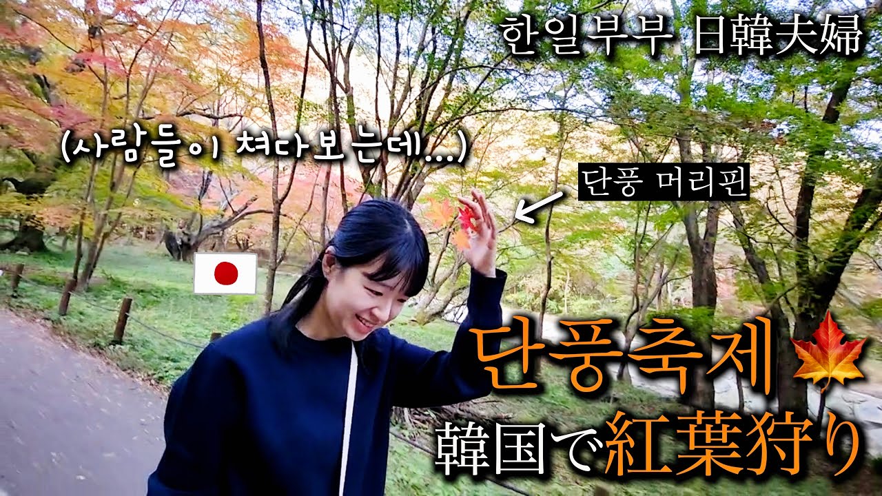 [한일부부] 시부모님과 단풍축제를 갔는데....