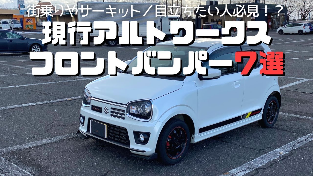 【HA36S アルトワークスのフロントバンパー７選】街乗りやサーキット／目立ちたい人にバンパー購入前に見て欲しい動画（Alto Works Front Bumper）