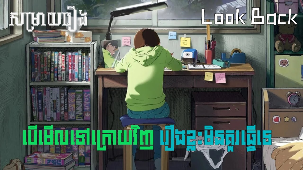 Look Back [Rukku Bakku] • សម្រាយរឿង Anime • បើមើលទៅក្រោយវិញ រឿងខ្លះមិនគួរធ្វើទេ.