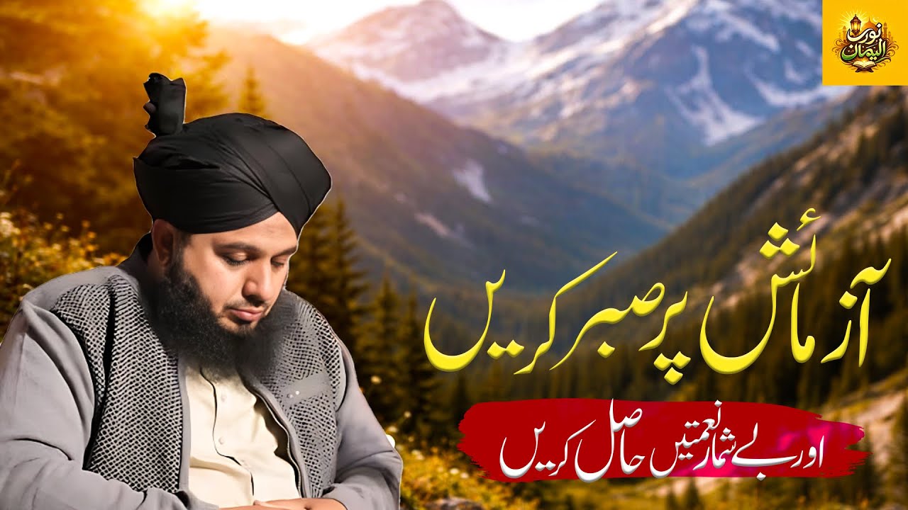 Azmaish Par Sabar Karen | Muhammad Ajmal Raza Qadri | new bayan Peer ajmal raza qadri 2026