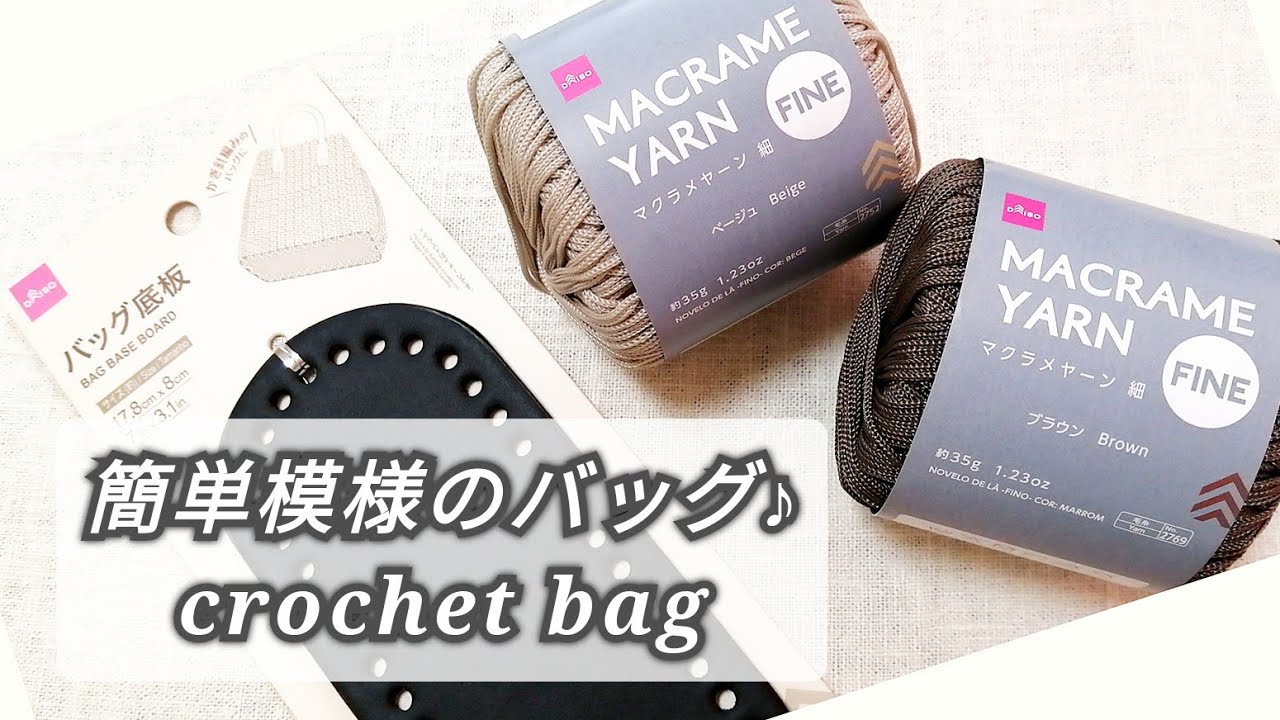 【かぎ針編み】DAISOマクラメヤーン＆バッグ底板で簡単模様のバッグ♪crochet bag