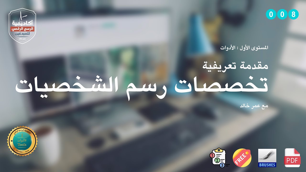 008 ما هي تخصصات رسم الشخصيات الثلاثة ؟ | ? What are the types of Character Art