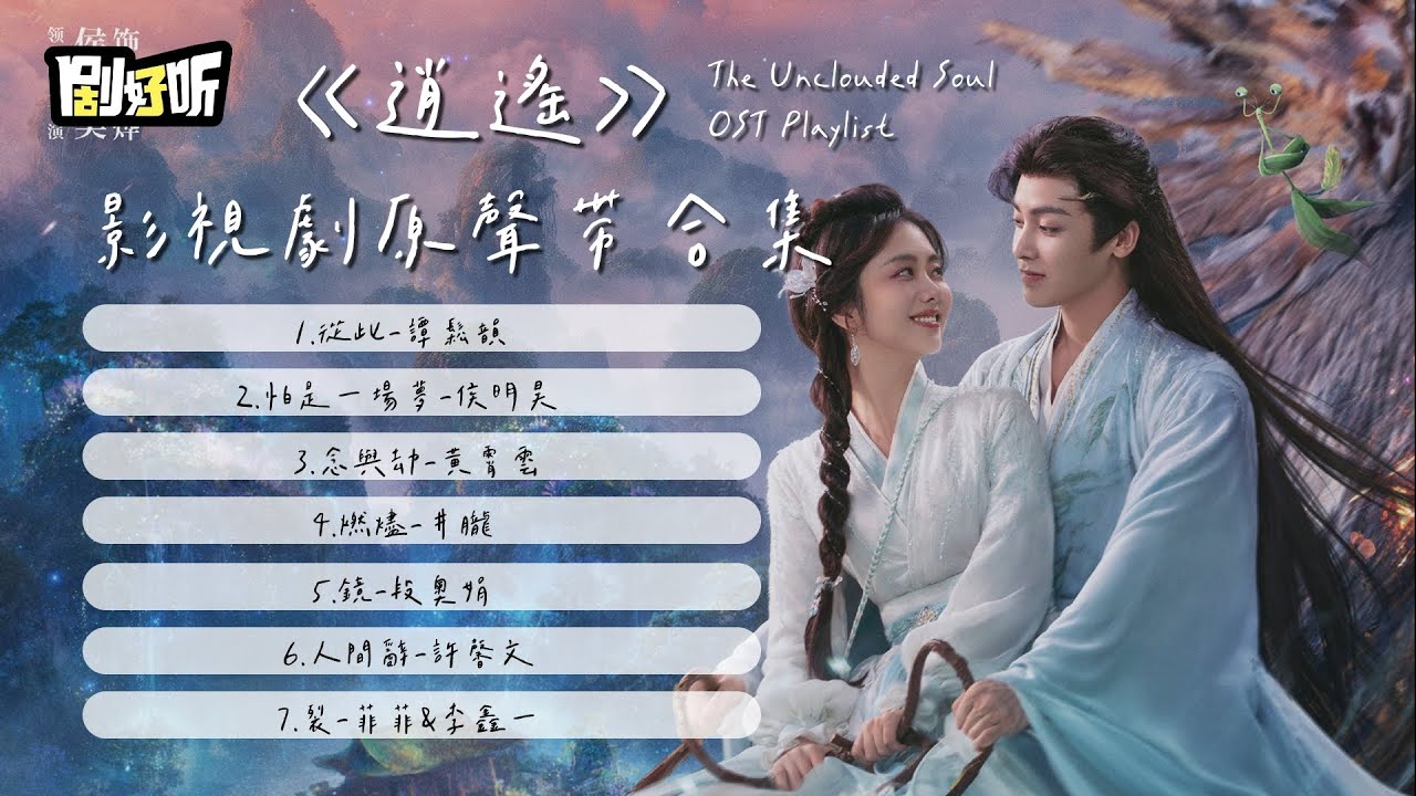 【影視劇ost】《逍遙》影視劇原聲帶合集 The Unclouded Soul OST Playlist#侯明昊 #谭松韵 #逍遥