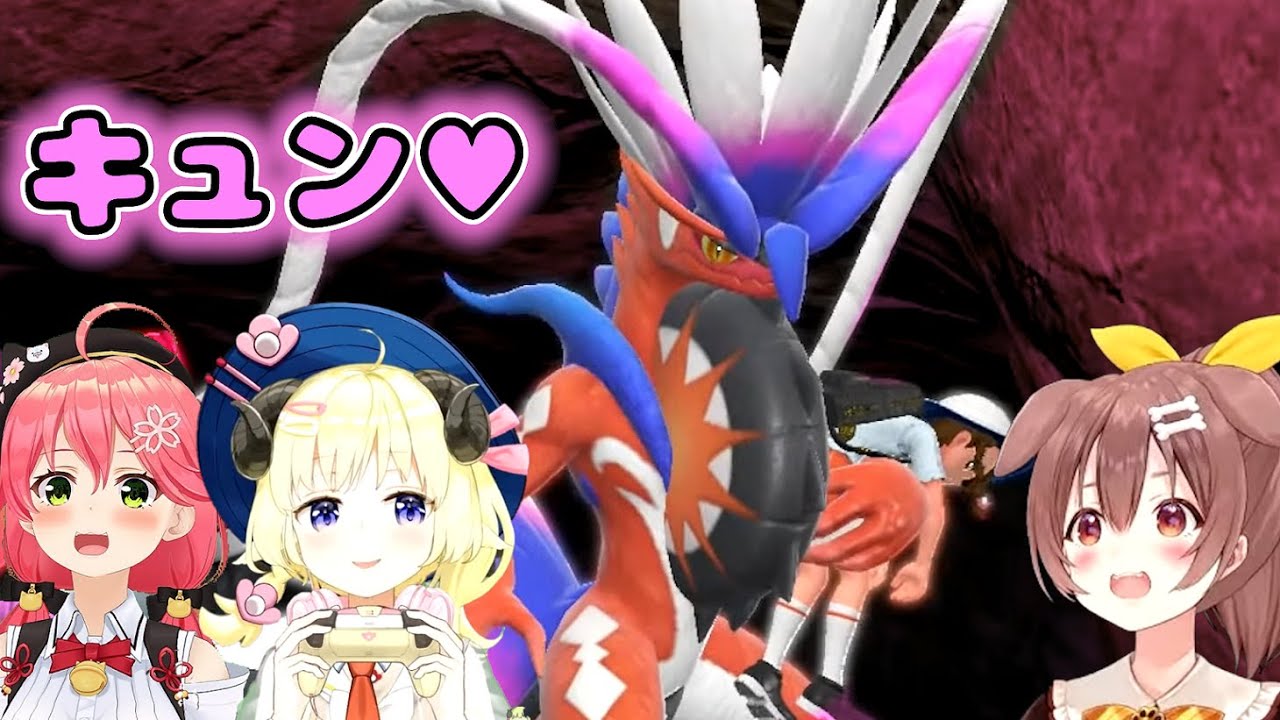 【ポケモンSV】コライドンのかっこよさにキュンとするホロメンまとめ【ホロライブ切り抜き/さくらみこ /角巻わため/戌神ころね】