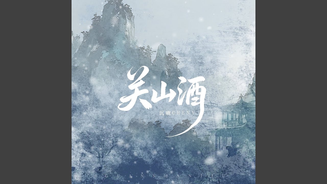 关山酒 (天命轻狂应似孤鸿游)