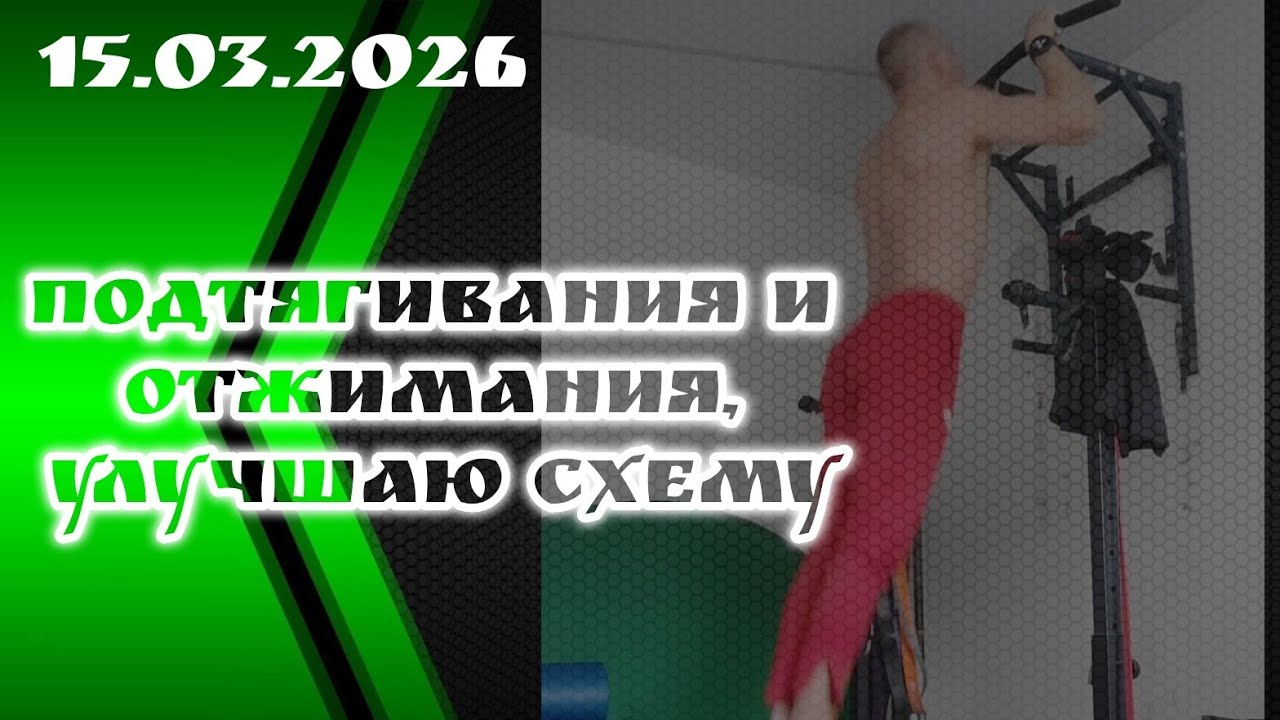 Подтягивания и отжимания, улучшаю схему. Подходы за два дня. 15.03.2026