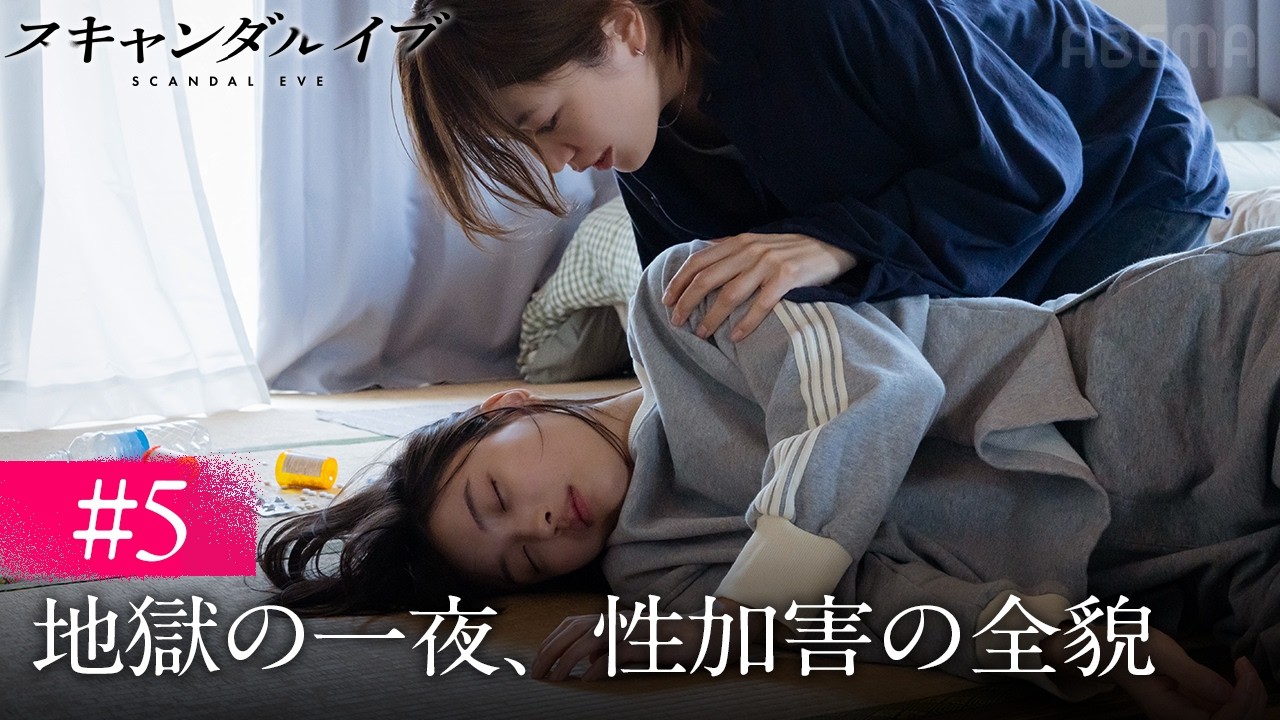 【第5話】性加害事件が起きた、地獄の夜の一部始終が明らかに。芸能界の闇が招いた最悪の事態...｜ABEMAで最新話まで全話無料配信中！スキャンダルイブは毎週水曜よる10時最新話