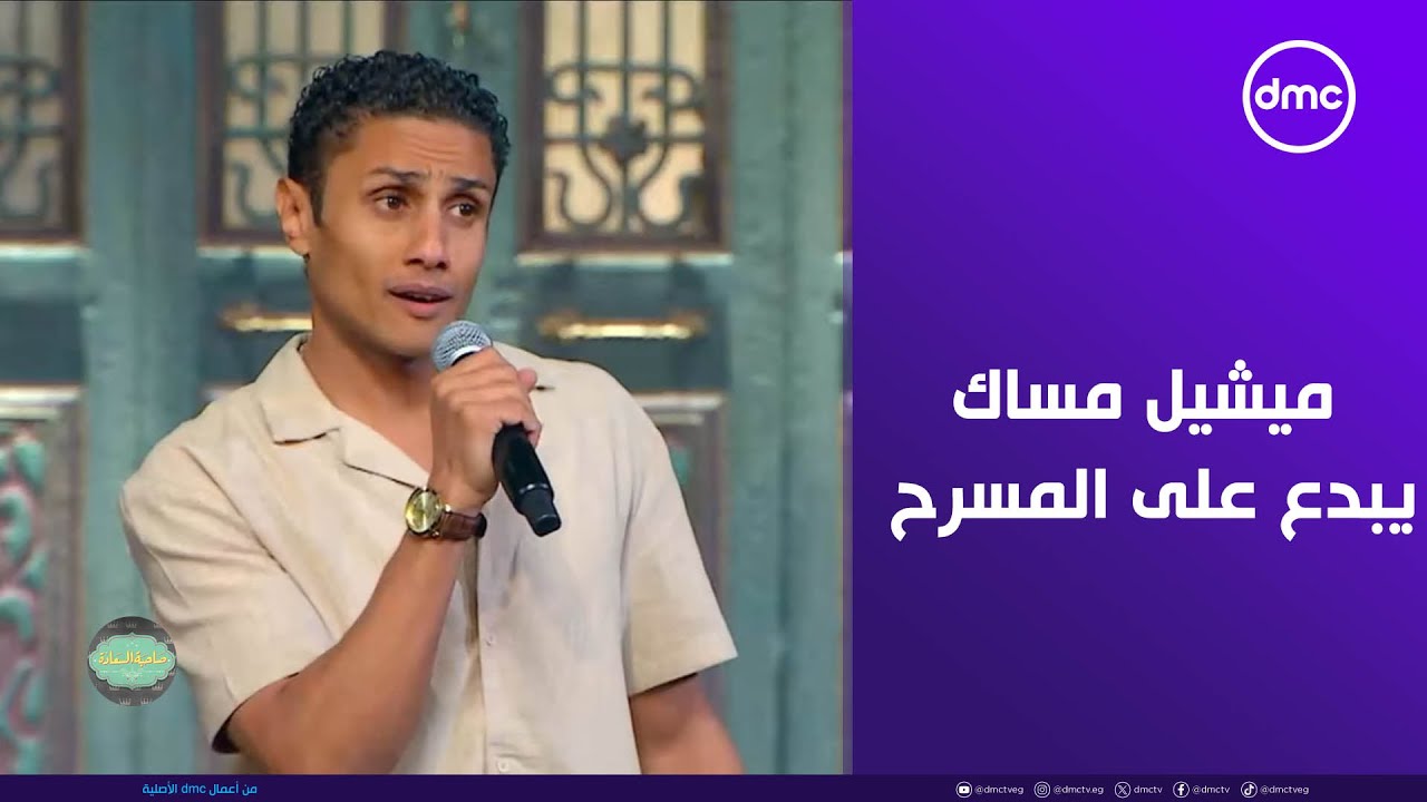 صاحبة السعادة - ياترى يا ناسياني.. ميشيل مساك  يبدع على مسرح صاحبة السعادة