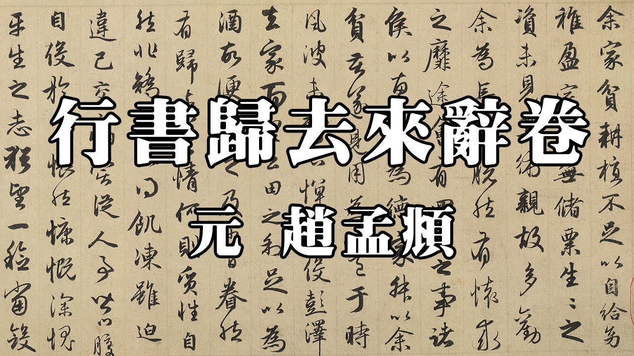 元 趙孟頫 行書歸去來辭卷 - 運筆沉穩暢朗，結體緊斂虛和，宛轉流美，神氣充足