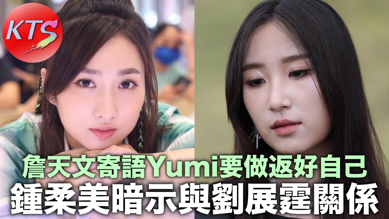 鍾柔美暗示與劉展霆關係 詹天文寄語Yumi要做返好自己