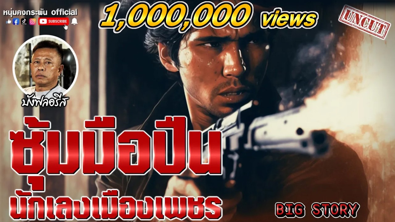 Big story | ซุ้มมือปืน นักเลงเมืองเพชร UNCUT