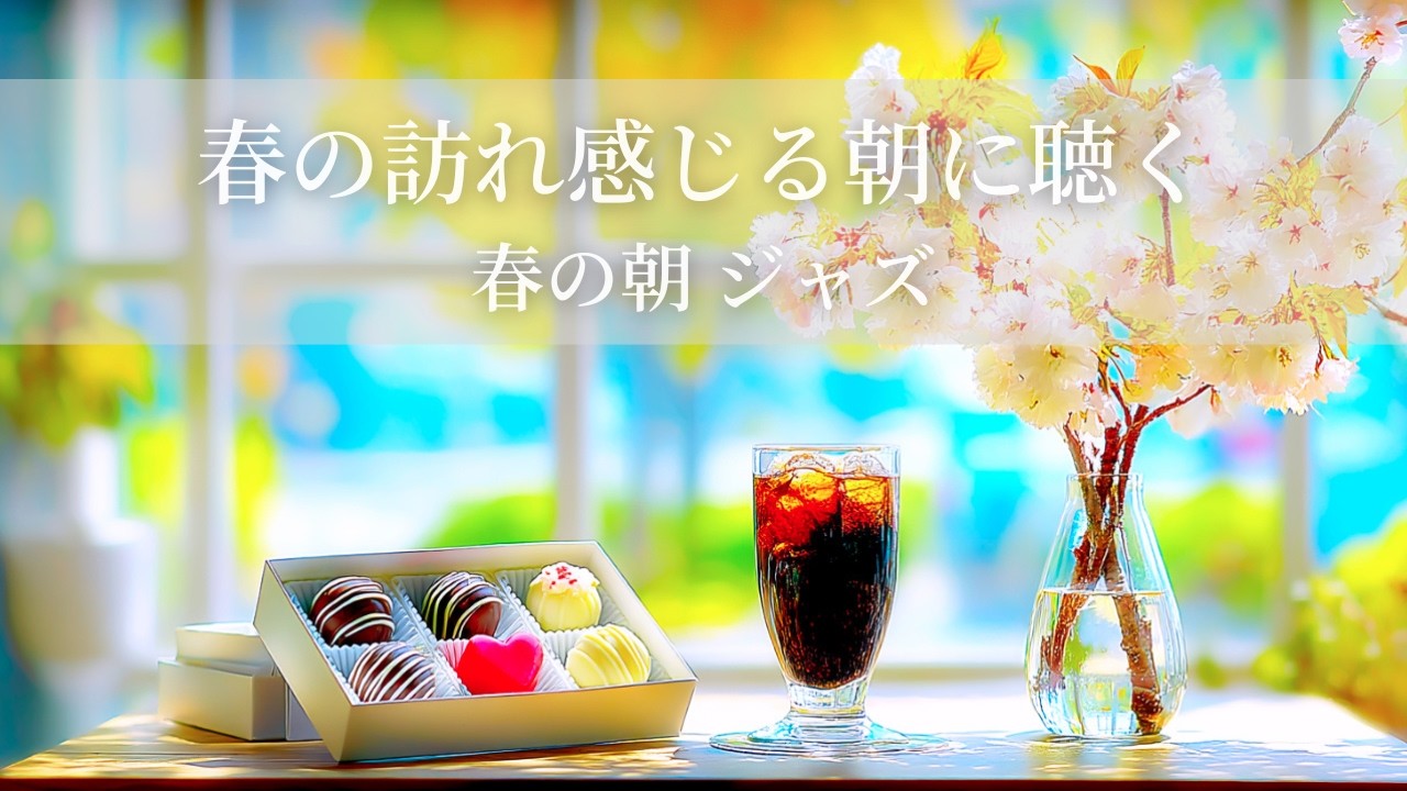 【春のカフェBGM】春の朝ジャズ ～春の訪れを感じる朝の時間 - 120min～ | リフレッシュ・家事用・作業用・集中　音楽
