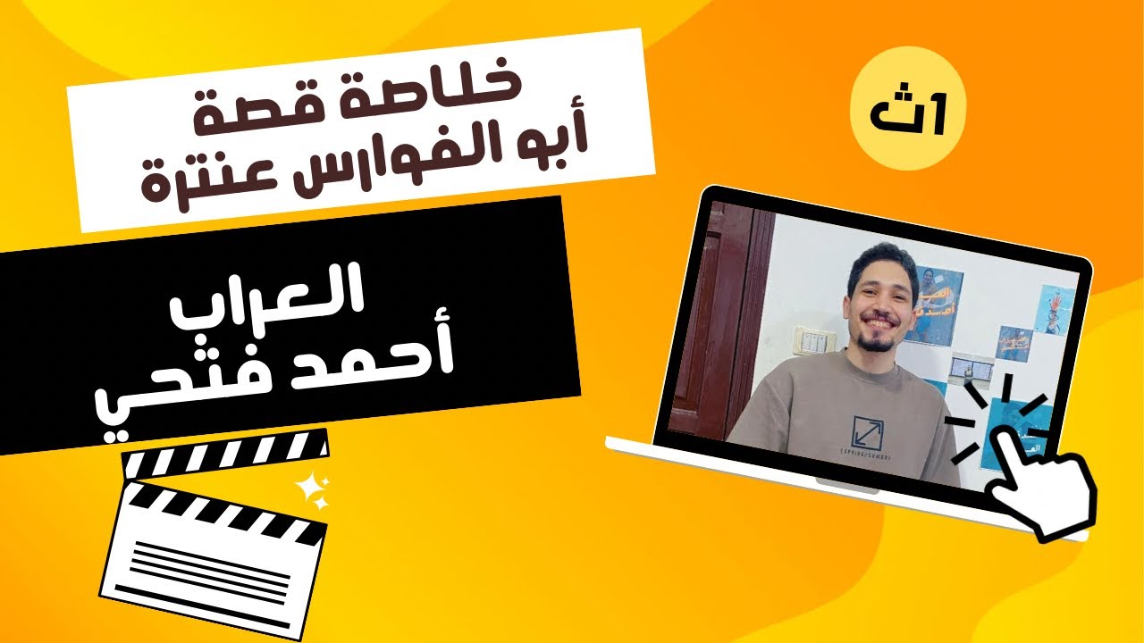 الخلاصة في قصة أبو الفوارس عنترة للصف الأول الثانوي