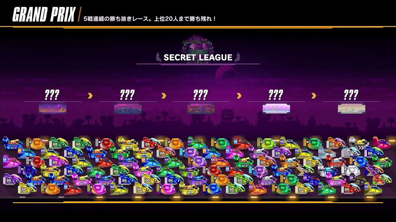 【F-ZERO 99】黄色VSシークレットGP【EX20】