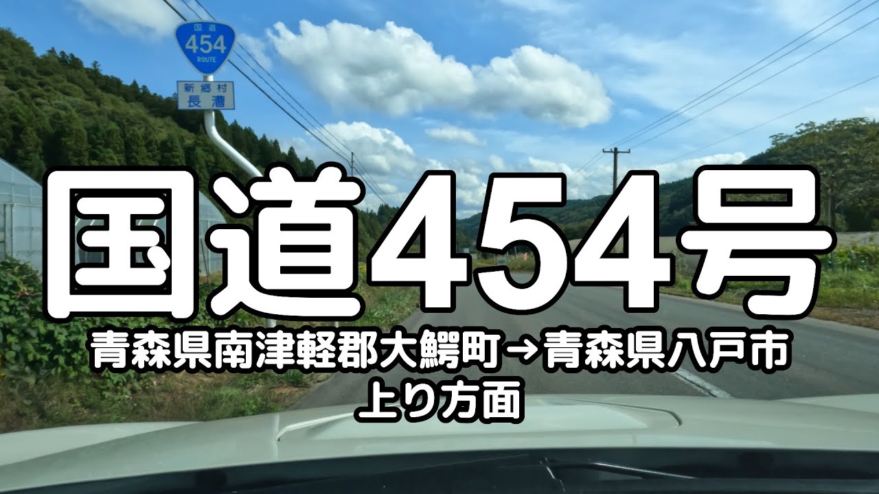 国道454号 全線