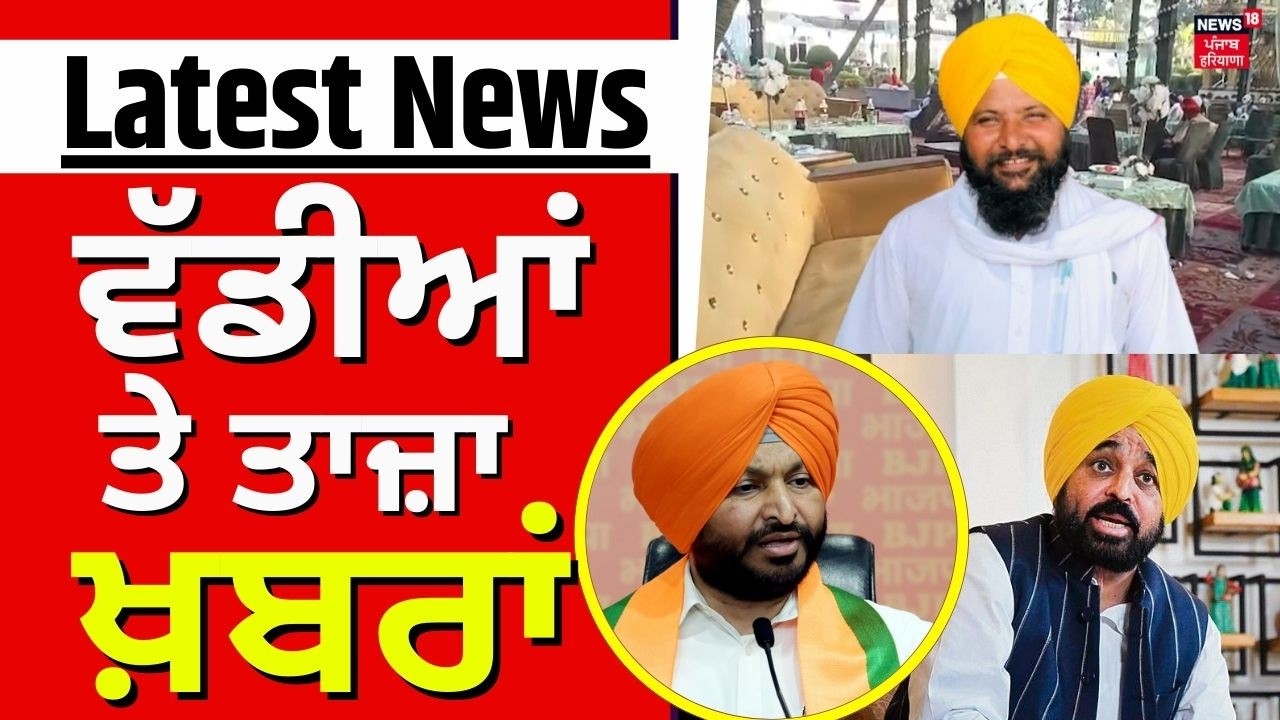Latest News | ਵੱਡੀਆਂ ਤੇ ਤਾਜ਼ਾ ਖ਼ਬਰਾਂ | Today Punjabi News | Jalandhar Encounter | Ravneet Bittu