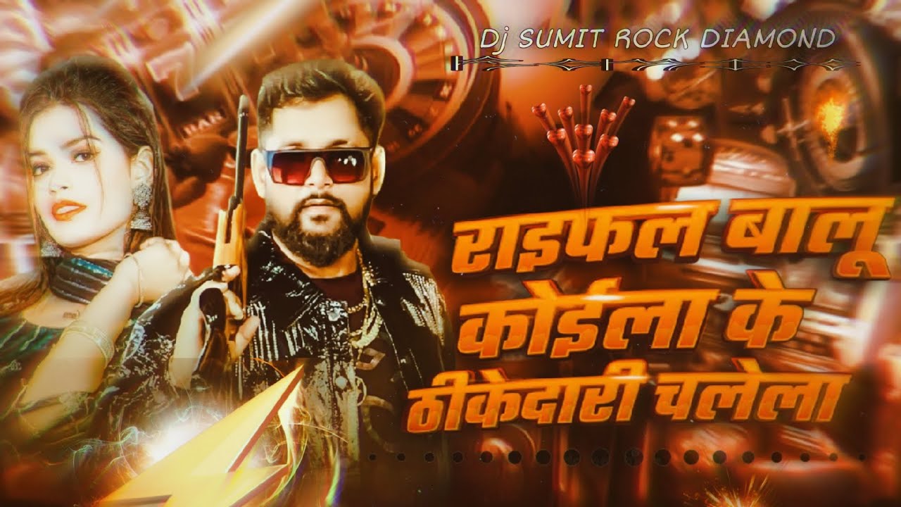 #राइफल बालू #कोईला के ठीकेदारी | #Tuntun​ Yadav Goldi Yadav | #Rangdari Song Dj#SuMIT Rock Diamond