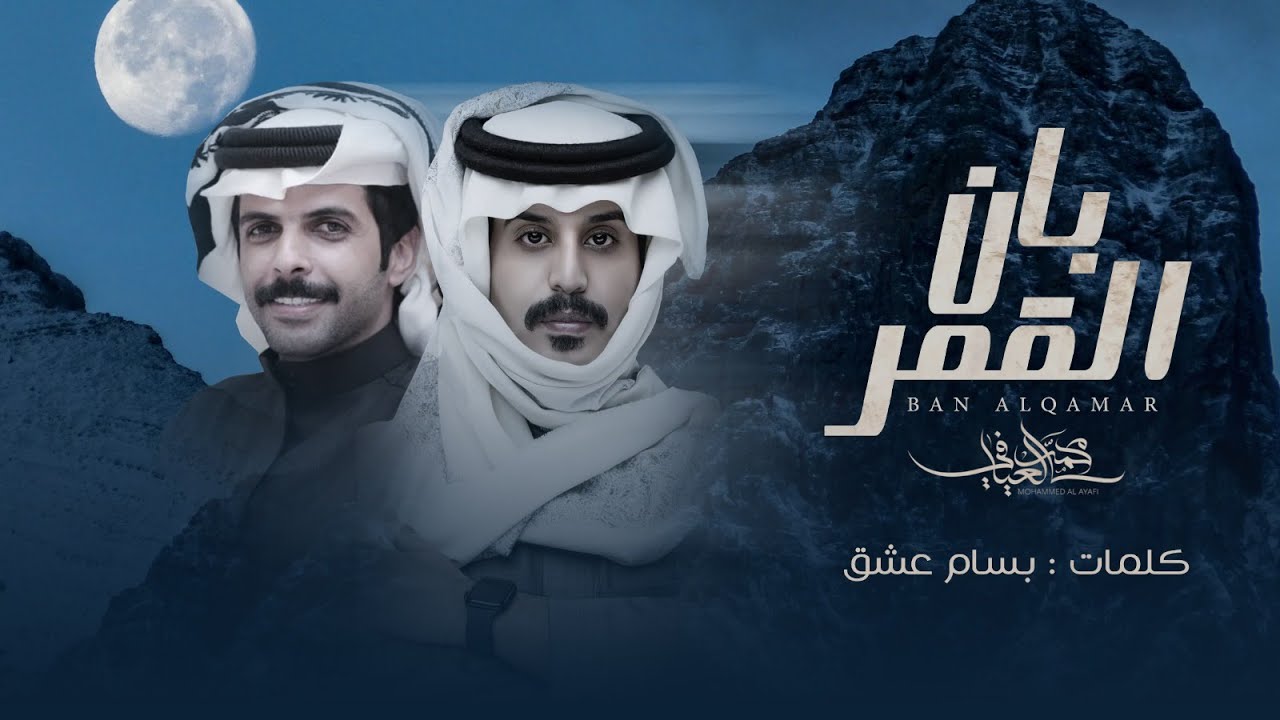 محمد العيافي - بان القمر  (حصرياً) | 2025