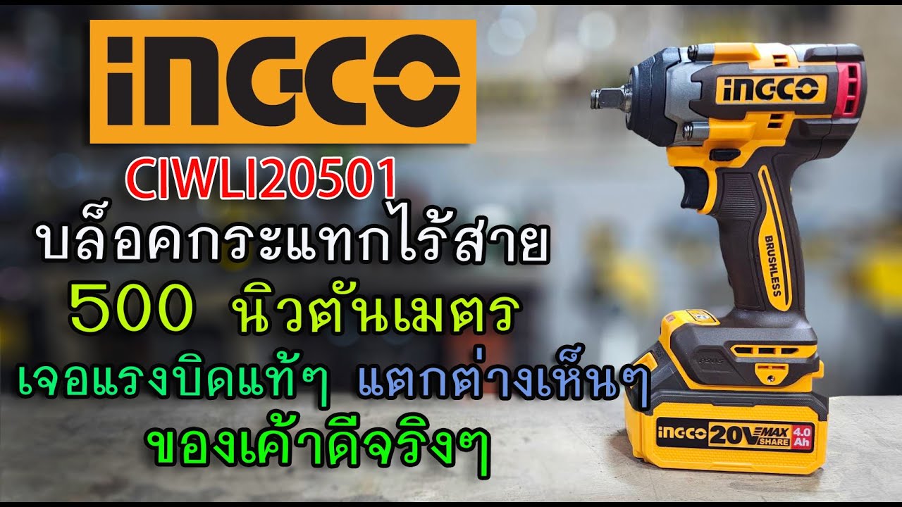 รีวิว บล็อคกระแทกไร้สาย INGCO CIWLI20501 แรง 500 นิวตันเมตร แท้ๆ