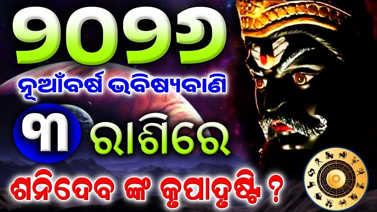 ନୂଆଁବର୍ଷ 2026 ରେ 3ଟି ରାଶି ଭାଗ୍ୟଶାଳୀ | odia rasifala 2026 | new year rasifala odia #2026odiarasifala
