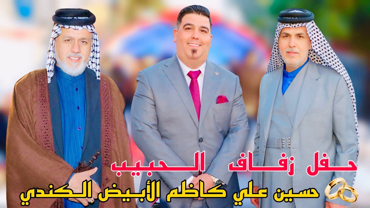 حفل  زفاف الحبيب💐 حسين علي كاظم الابيض الكندي الف الف مبرووووك 🤍 شوفو فرحت اصدقاء العريس 🥳