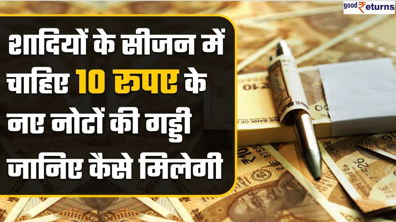 10 rupees New Notes Bundle: शादियों के सीजन में यहां मिलेगी 10 रु के नए नोट की गड्डी | GoodReturns