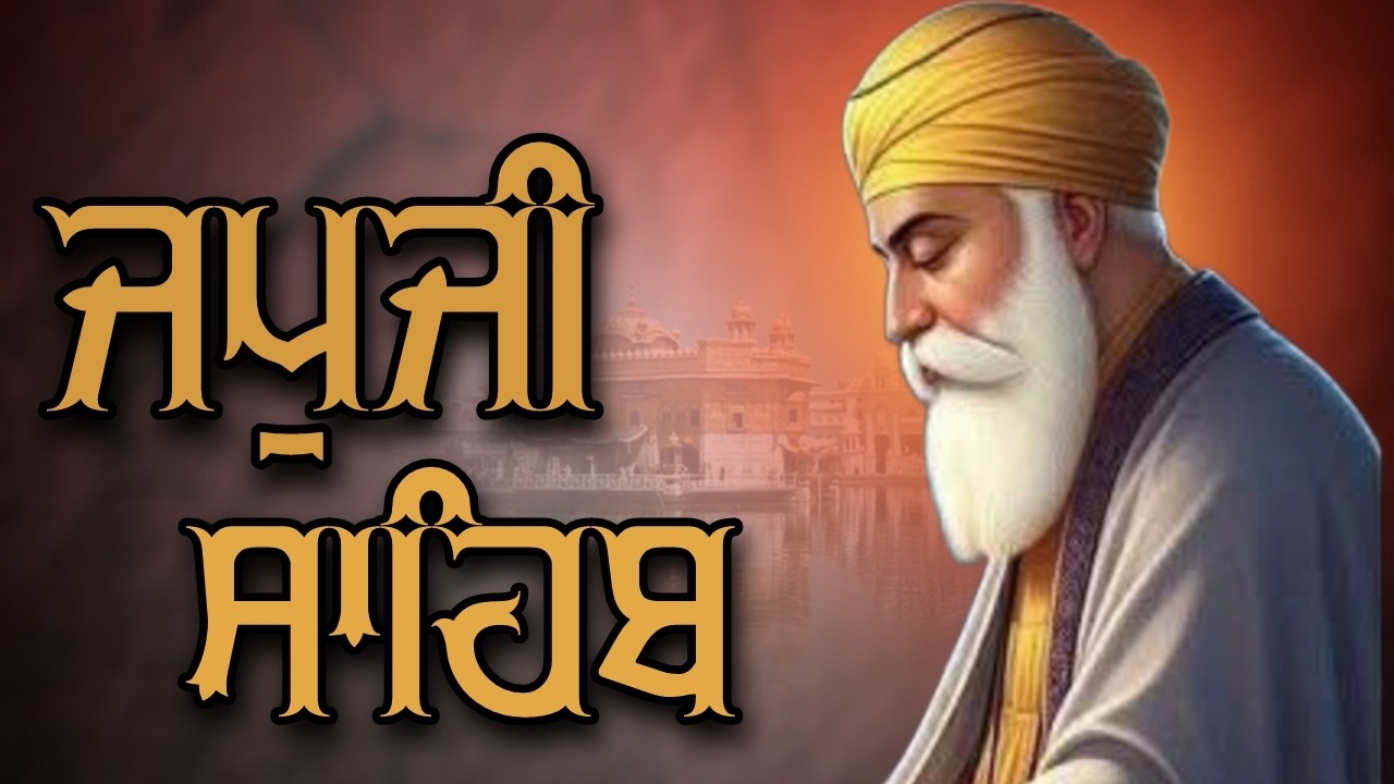 ਜਪੁਜੀ ਸਾਹਿਬ ਦਾ ਪੂਰਾ ਪਾਠ ਬੜੀ ਹੀ ਸੁਰੀਲੀ ਅਵਾਜ ਵਿੱਚ ਸਰਵਣ ਕਰੋ ਜੀ #jaapsahibpath #japjisahib #sikhprayer