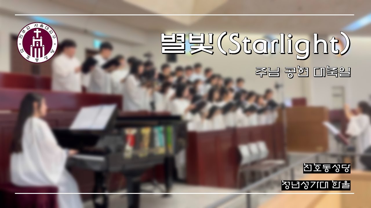 | 천호동성당 청년성가대 한울 | 별빛(Starlight) [2026년 01월 04일 주님 공현 대축일]
