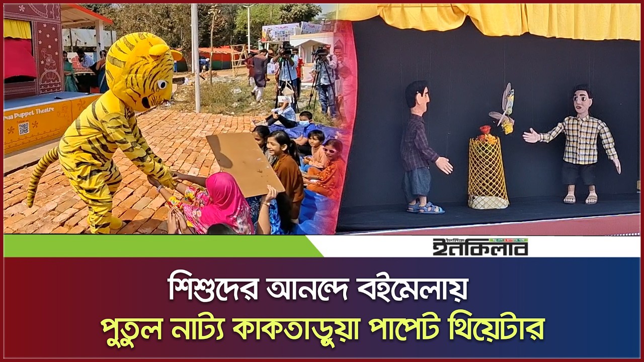 শিশুদের আনন্দে বইমেলায় পুতুল নাট্য কাকতাড়ুয়া পাপেট থিয়েটার