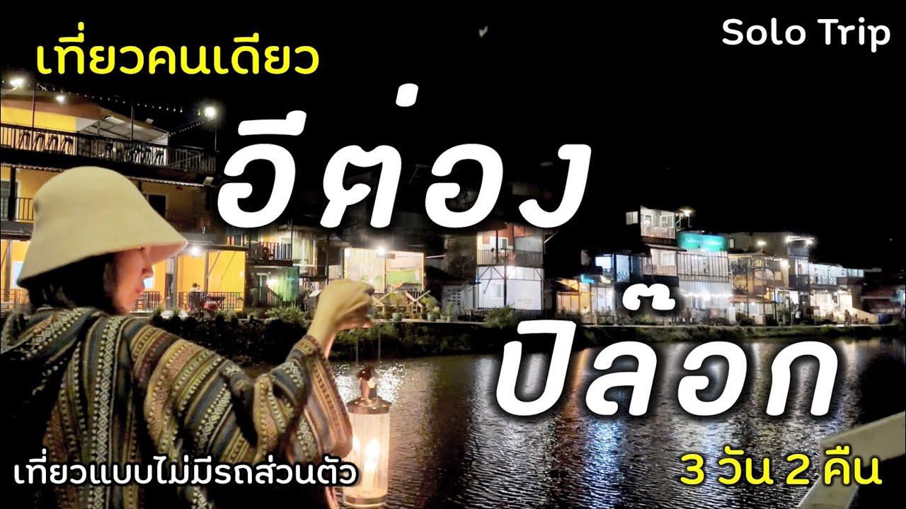 เที่ยวอีต่อง ปิล๊อก หน้าฝน 3 วัน 2 คืน | ผู้หญิงเที่ยวคนเดียว แบบไม่มีรถส่วนตัว