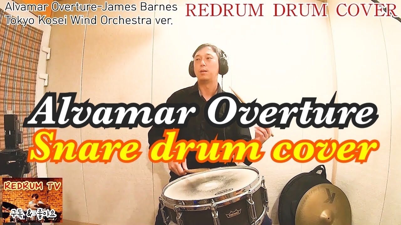 Alvamar Overture snare drum cover 알바마 서곡 스네어 드럼 커버 연주 (Tokyo Kosei wind Orchestra ver.)