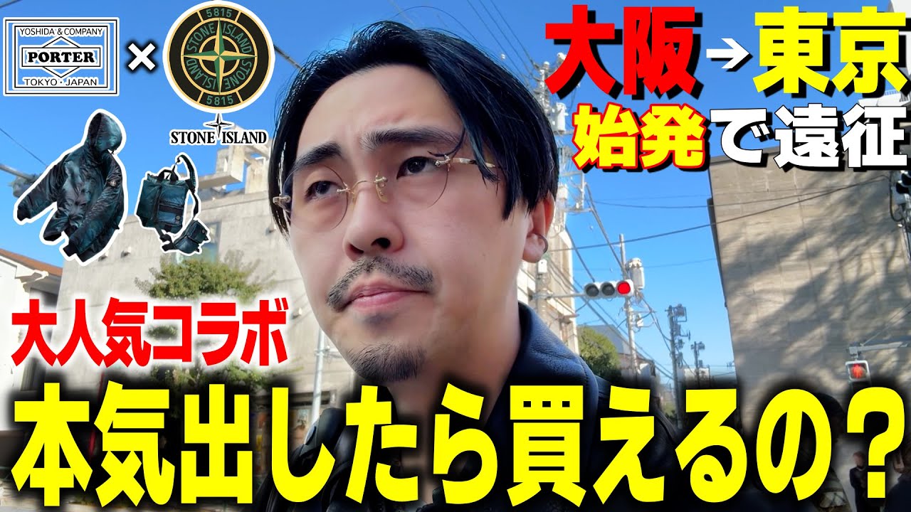【新幹線始発】ストーンアイランド&times;ポーターを大阪から東京まで追いかけた男の末路。