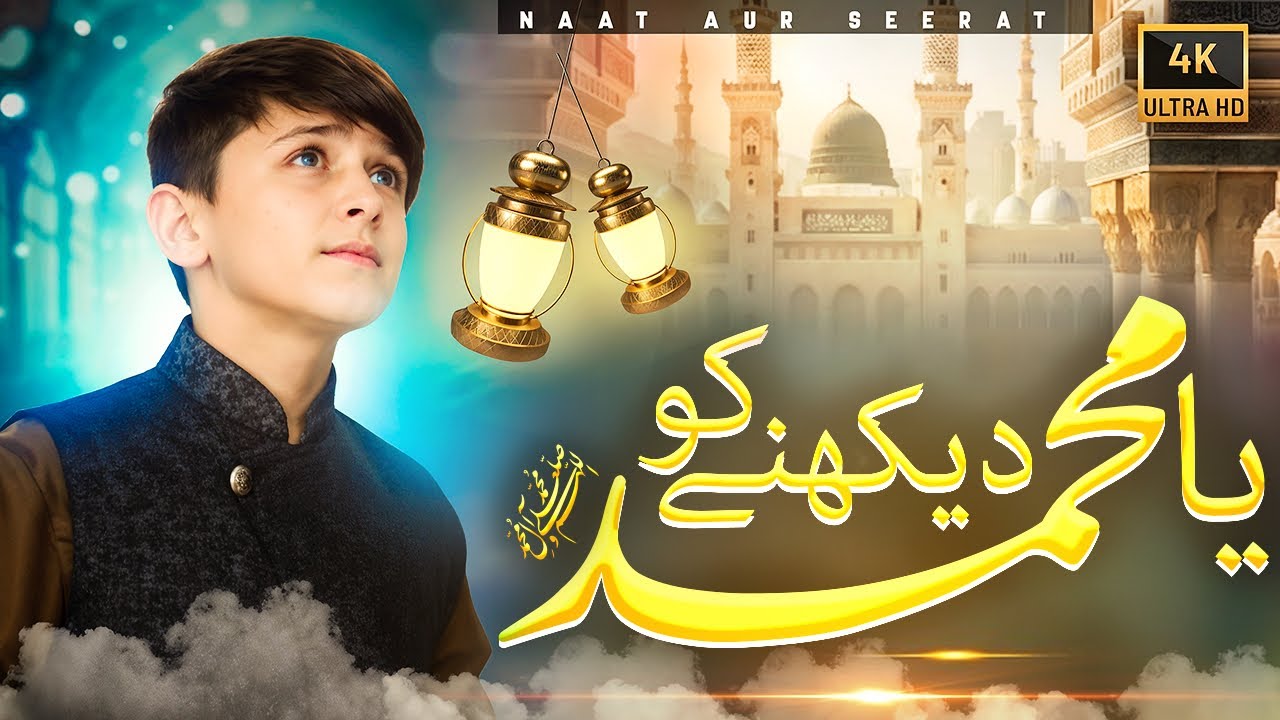 Dekhny Ko Ya Muhammad ﷺ Yun To Kya Dekha Nahin | New Viral Kid Video | M. Mubeen | Famous Naat 2026