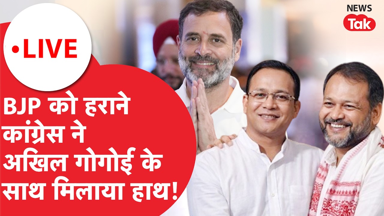 Assam Election Congress alliance LIVE : BJP को हराने कांग्रेस ने अखिल गोगोई के साथ मिलाया हाथ!